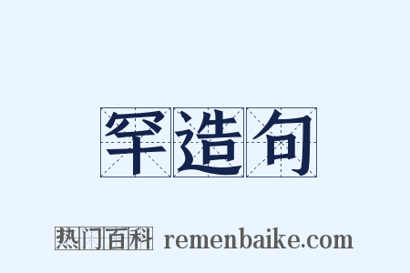 罕造句是什么意思的图片